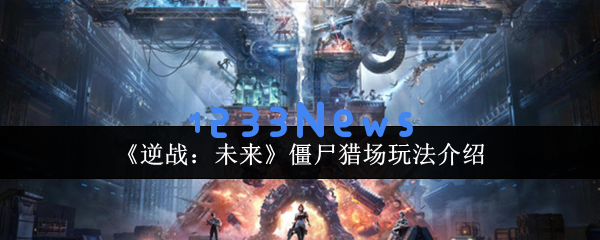 逆战未来僵尸猎场全攻略：掌握团队合作与地图技巧