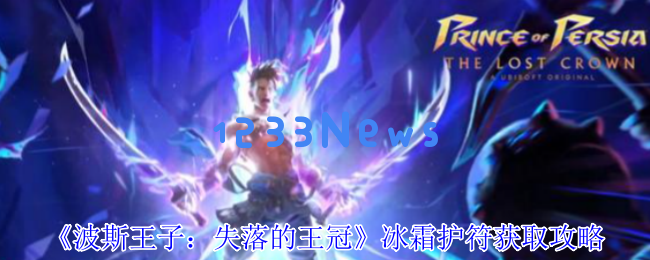 波斯王子失落的王冠冰霜护符速刷全攻略：隐藏BOSS房打法与解控神器详解