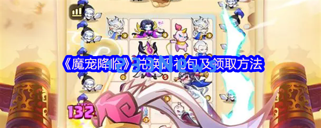 魔宠降临2025兑换码与礼包领取全攻略