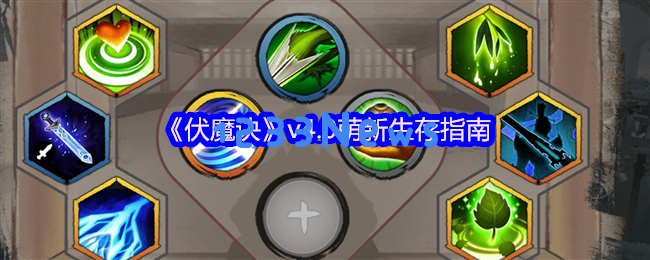 轻松上手：伏魔诀v4.0挂机流苟王保命指南