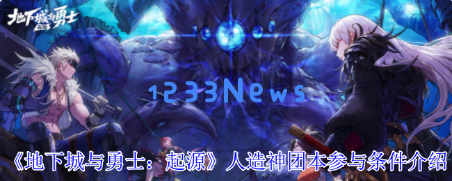 DNF起源人造神团本门槛解锁指南：名望4.7W起跳必看攻略