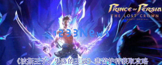 波斯王子的荣耀：探寻失落的王冠与无伤打击巨蟹BOSS的秘诀