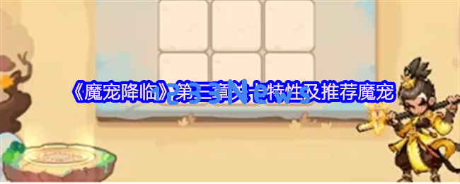 魔宠降临第三章攻略：逆天雷系阵容全面解析