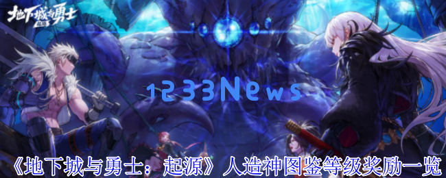 地下城与勇士手游人造神图鉴全奖励攻略 必看等级解锁指南