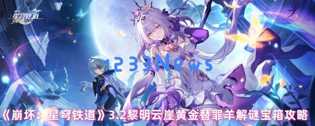崩坏星穹铁道3.2黄金替罪羊全收集攻略，黎明云崖解谜顺序详解