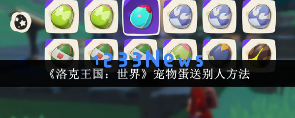 洛克王国宠物蛋送礼攻略，成为友谊快递员的秘诀