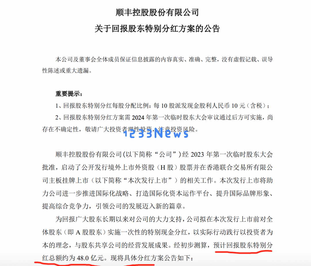 顺丰控股大方分红计划曝光，拟派现金分红超67亿人民币，引发市场关注