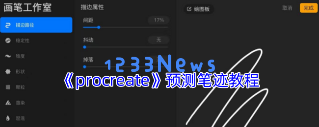 Procreate绘画流畅度提升技巧揭秘：三步助你游刃有余