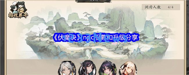 揭秘伏魔诀NPC养成全攻略：招募技巧与属性词条解析
