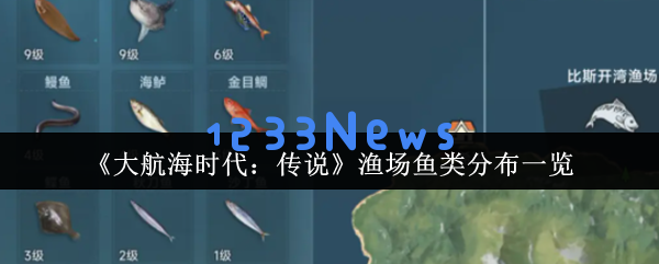 大航海时代的捕鱼指南：从菜鸟到达人的全渔场鱼类图鉴