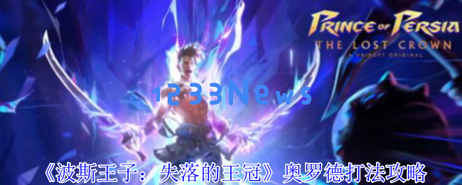 波斯王子失落的王冠：掌握风暴大师的终极通关技巧