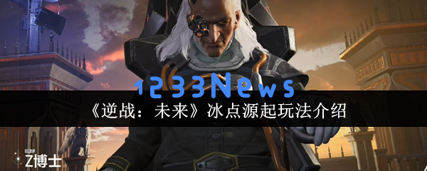 逆战未来冰点源起：生存指南与冰雪地图制胜秘诀
