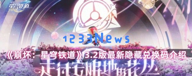 崩坏星穹铁道3.2版本隐藏兑换码免费领取攻略