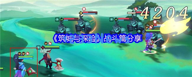 筑城猎梦：逆风翻盘的装备与战斗全解析