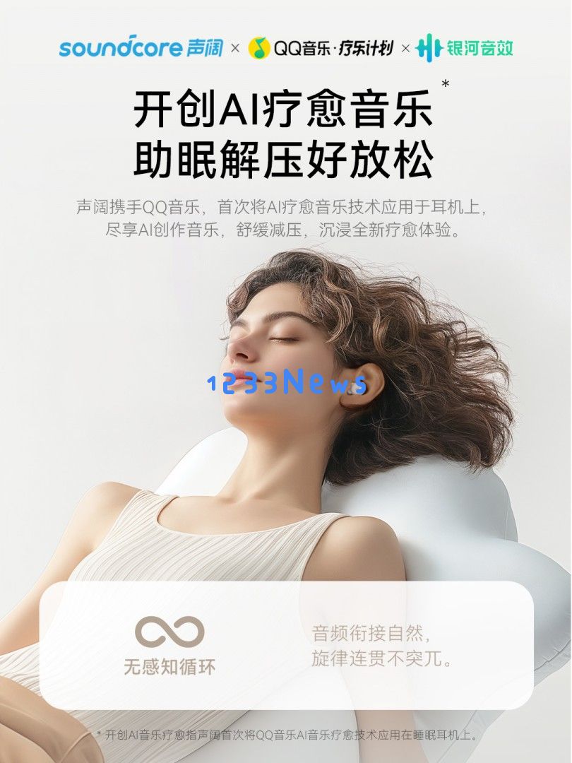 携手打造国人优质睡眠环境，声阔与QQ音乐运用科技创新开创全新局面