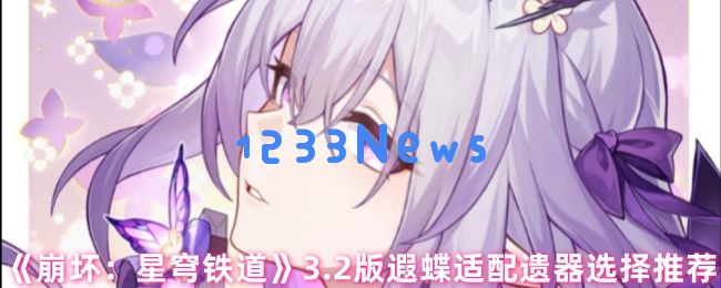 崩坏星穹铁道3.2版本遐蝶遗器终极搭配指南：量子核弹流构建攻略