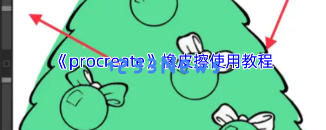 Procreate橡皮擦工具使用全攻略：精准修正边缘与进阶技巧