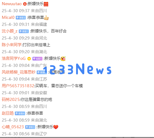 雷军为五一结婚网友送祝福 评论区秒变婚礼祝福现场