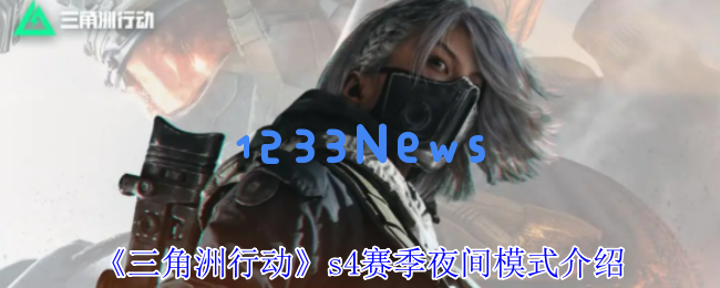 三角洲行动S4夜间模式全方位生存攻略