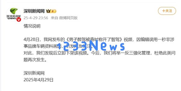 真相揭秘！小米汽车意外出现在醉驾新闻视频中 深圳新闻网对此做出回应
