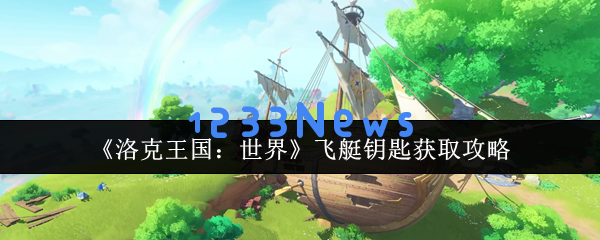 洛克王国飞艇钥匙获取与三系精灵捕捉技巧全攻略