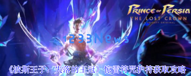 波斯王子失落的王冠：护符与符咒的快速获取指南