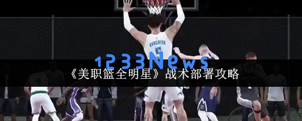 美职篮全明星赛战术布局秘籍：三步打造冠军级攻防体系