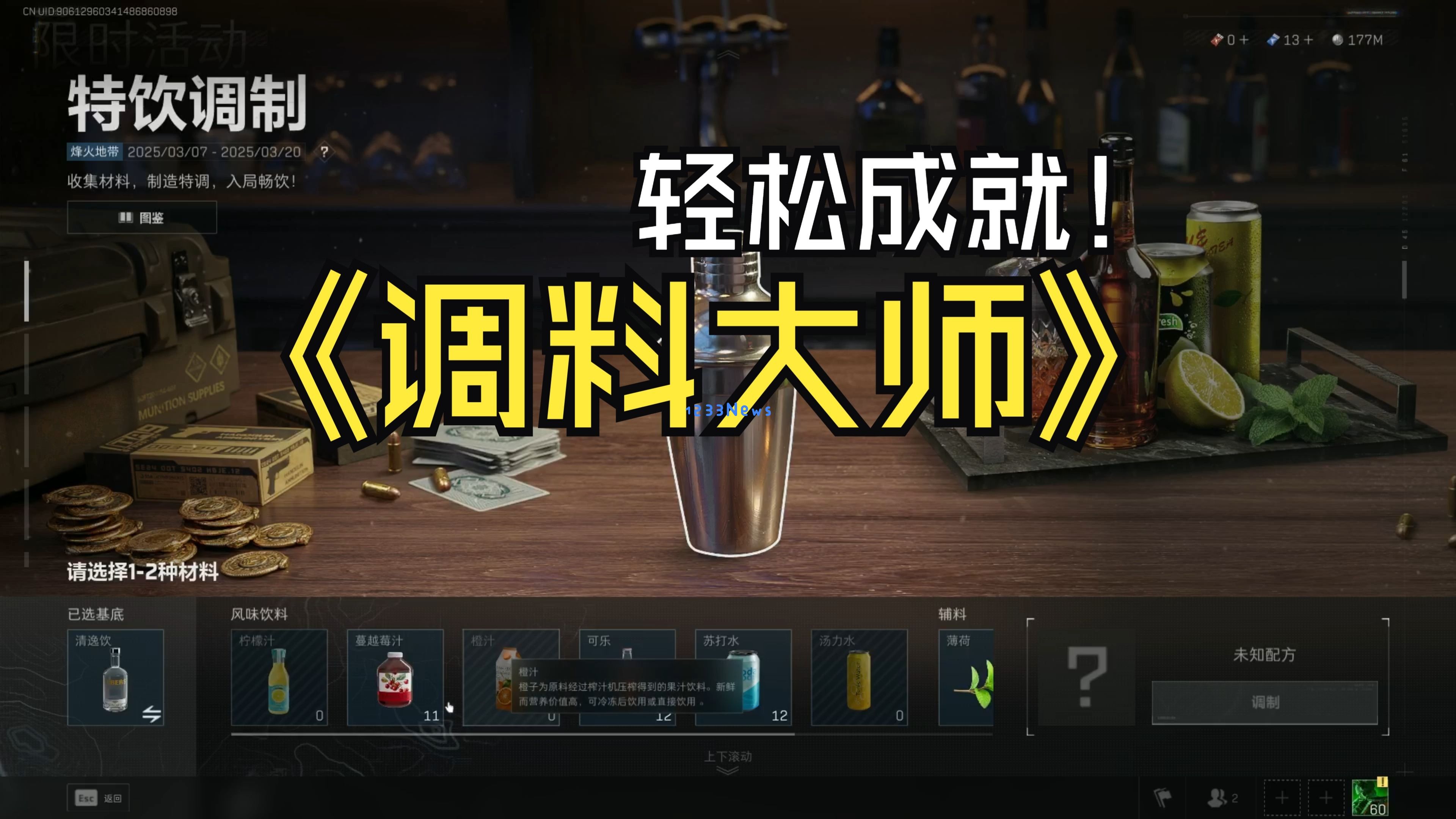 三角洲行动饮料配方攻略：尽享无限续杯快感
