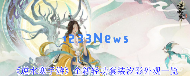 逆水寒手游奇幻新篇：幻海浮梦池与汐影水母形态大揭秘