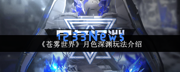 苍雾世界月色的秘境通关与零体力挑战全解析