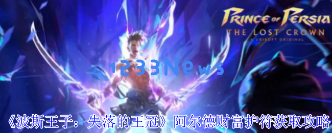 波斯王子失落的王冠阿尔德财富护符全攻略：探索宝藏与刷钱技巧