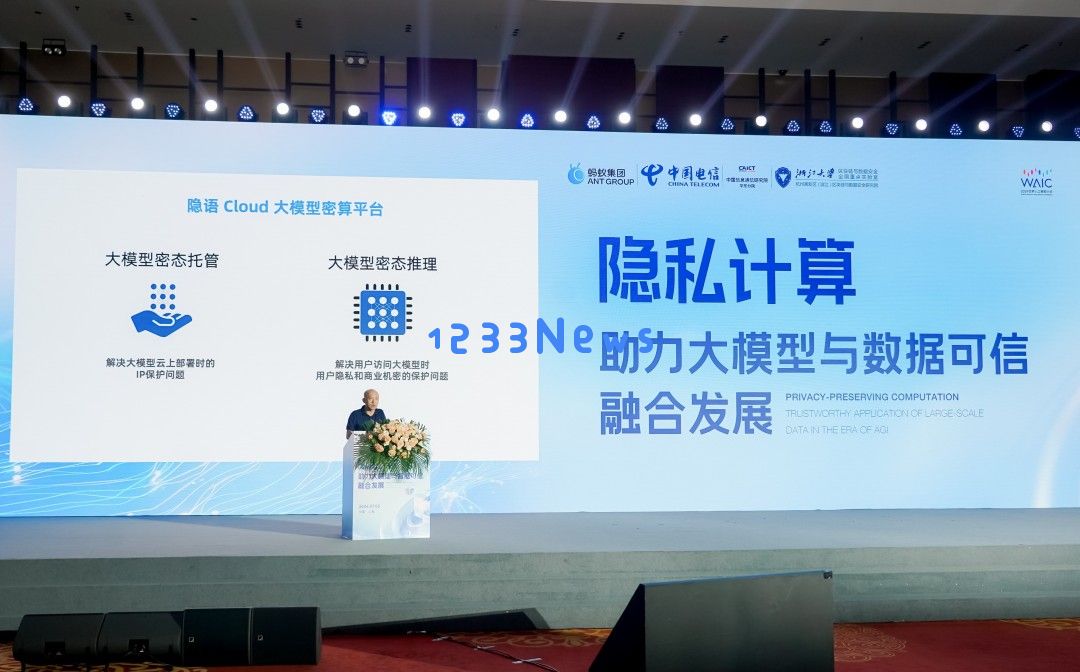 蚂蚁集团宣布WAIC推出大模型密算平台，推动大模型解决数据供应难题