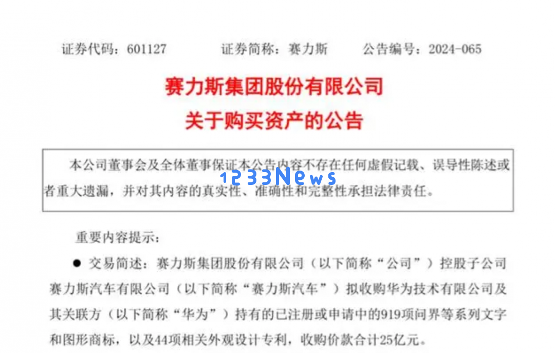 赛力斯出资25亿收购问界品牌及相关资产，华为在汽车领域不造车的立场更加明确