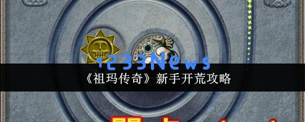 祖玛传奇开荒速通指南 新手必看5大任务暴富路线