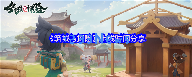 奇幻城建冒险手游重磅来袭——开启属于你的奇幻旅程