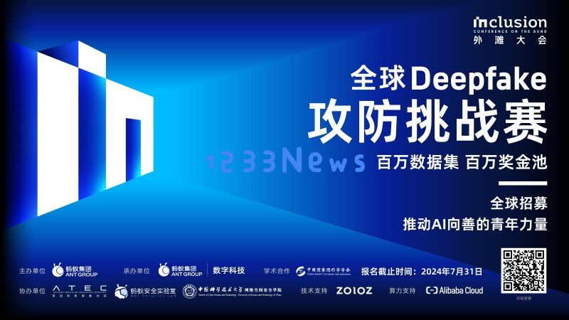 揭露“AI换脸”技术的真相，外滩大会携手启动全球Deepfake攻防挑战赛报名