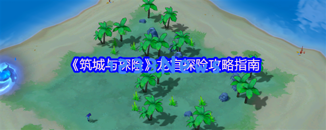 归墟龙宫群岛的富饶秘籍：三步助你日收百万资源