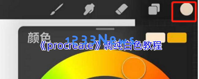 全面解析Procreate纯白色调色技巧：3秒精准取色方法
