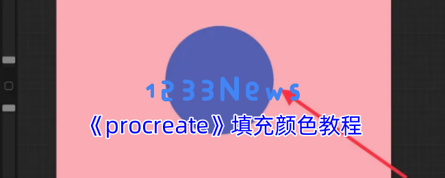 Procreate新手指南：五种填色技巧让你的作品焕发生机