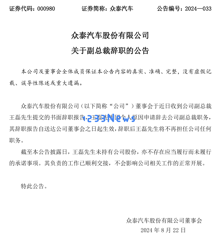 众泰汽车副总裁王磊辞职仅三个月，年内高管频繁出走，五年累计亏损达245亿面临严峻挑战