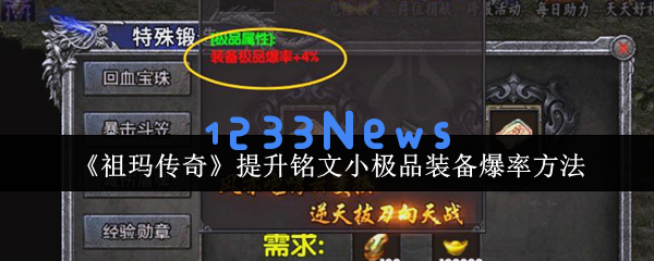 祖玛传奇高爆率装备获取终极指南