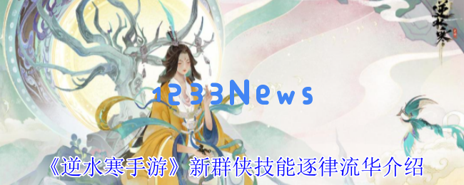 逆水寒手游逐律流华技能详解：素问PVE最强辅助之路