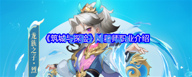 筑城与探险炼器师养成秘技全面解析