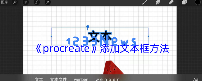 Procreate文本框操作技巧详解：三分钟学会艺术创作新方式