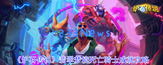 炉石传说翡翠梦境死亡骑士速刷指南：灌注新卡助你秒拿成就