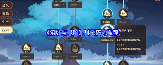 筑城探险的早期策略：如何优先打造资源生产建筑