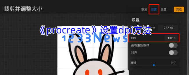Procreate高分辨率设置指南：轻松调整DPI提升画面精度