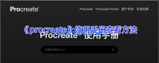 Procreate用户手册全攻略：数字绘画新手的必备宝典