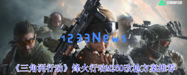 全方位解析三角洲行动M250机枪的改装方案