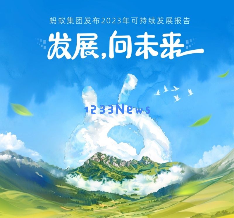 蚂蚁集团：坚定科技创新的方向，2023年度科研投入达到211.9亿元，推动企业高质量发展